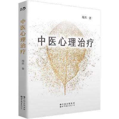 [新华书店]正版 中医心理治疗肖然世界图书出版公司9787519273897心理/勵誌