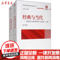 【新华书店】正版 经典与当代——马克思主义政治经济学与现代化(全2册)顾海良经济科学出版社9787521807998