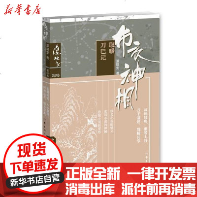 [新华书店]正版 布衣神相四:取暖.刀巴记温瑞安作家出版社9787506368841 书籍