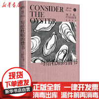 [新华书店]正版写给牡蛎的情书韩良忆湖南科学技术出版社9787571002954饮食文化