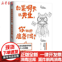 [新华书店]正版 如果明天就失业,你做好准备了吗?黄大米中国致公出版社9787514516869 书籍