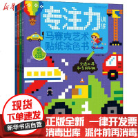 [新华书店]正版 专注力训练 马赛克艺术贴纸涂色书(全4册)小豆童书人民邮电出版社9787115544940 书籍