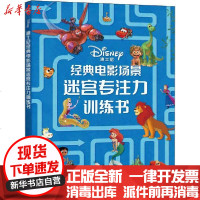 [新华书店]正版 迪士尼经典电影场景迷宫专注力训练书迪士尼人民邮电出版社9787115543813 书籍