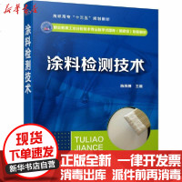 [新华书店]正版 涂料检测技术陈燕舞化学工业出版社9787122369833 书籍