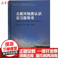 [新华书店]正版 北戴河地质认识实习指导书朱宗敏中国地质大学出版社9787562544838 书籍