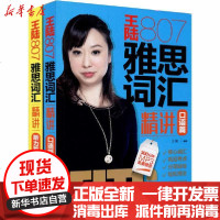 [新华书店]正版 王陆807雅思词汇精讲听力 口语(全2册)王陆化学工业出版社7122170133020 书籍