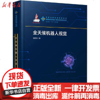 [新华书店]正版 全天候机器人视觉田建东华中科技大学出版社9787568061315 书籍