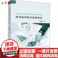 [新华书店]正版 财务管理教学案例研究步淑段9787509593639中国财政经济出版社 书籍