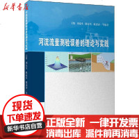 [新华书店]正版 河流流量测验误差的理论与实践王俊长江出版社9787549255450 书籍