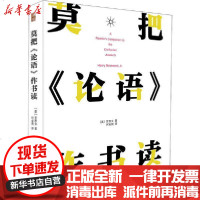 [新华书店]正版 莫把《论语》作书读罗思文北京大学出版社9787301314302 书籍