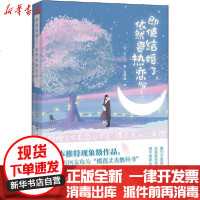 【新华书店】正版 即使结婚了,依然要热恋呀!shin5四川文艺出版社9787541155758 书籍