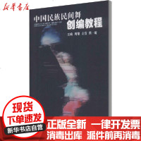 【新华书店】正版 中国民族民间舞创编教程周黎中国地质大学出版社9787562546931 书籍