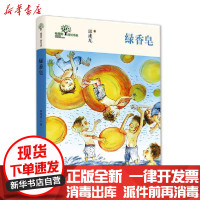 [新华书店]正版 希望树·成长书系•绿香皂温建龙希望出版社9787537984126 书籍