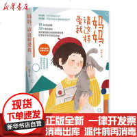 [新华书店]正版 妈妈,请这样爱我林巨华夏出版社9787508098920 书籍