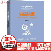 [新华书店]正版 供应铁军:华为供应链的变革.模式和方法袁建东机械工业出版社9787111663874 书籍