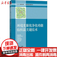 [新华书店]正版 环境光催化净化功能纺织品关键技术董永春中国纺织出版社9787518073108 书籍
