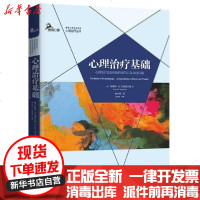 [新华书店]正版 心理治疗基础:心理治疗是如何起作用的以及其他问题郭本禹重庆大学出版社9787568922982 书籍