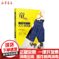 [新华书店]正版 童装裁剪与缝制从入门到精通侯东昱化学工业出版社9787122363985 书籍