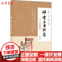 【新华书店】正版 评书三国演义 5 赤壁鏖兵连丽如口述中华书局9787101146615 书籍