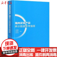 [新华书店]正版 猪肉及其产品养分数据参考指南郑姗姗中国农业科学技术出版社9787511647948 书籍