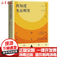 [新华书店]正版 我知道光在哪里/(美)安东尼.雷.辛顿,(美)劳拉.洛夫.哈丁〔美〕安东尼·雷·辛顿〔美〕劳拉