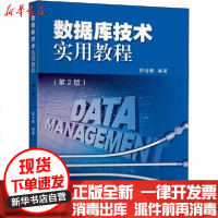 [新华书店]正版 数据库技术实用教程(第2版)徐洁磐东南大学出版社9787564190941 书籍
