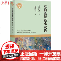 [新华书店]正版 莫泊桑短篇小说选莫泊桑四川文艺出版社9787541157752 书籍