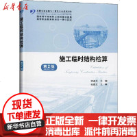 [新华书店]正版 施工临时结构检算 第2版李连生人民交通出版社9787114159602 书籍