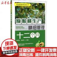 [新华书店]正版 猕猴桃生产精细管理十二个月钟彩虹中国农业出版社9787109269347 书籍