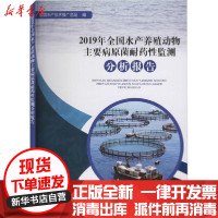 [新华书店]正版 2019年全国水产养殖动物主要病原菌耐药性监测分析报告全国水产技术推广总站中国农业出版社
