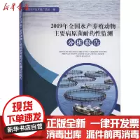 [新华书店]正版 2019年全国水产养殖动物主要病原菌耐药性监测分析报告全国水产技术推广总站中国农业出版社