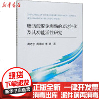 [新华书店]正版 脂肪酸脱饱和酶的表达纯化及其功能活性研究周浩宇中国农业出版社9787109263437 书籍