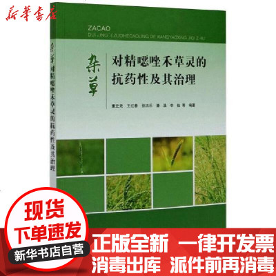 [新华书店]正版 杂草对精噁唑禾草灵的抗药性及其治理董立尧中国农业出版社9787109270817 书籍