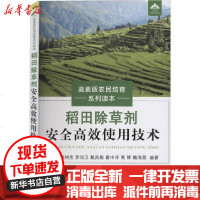 【新华书店】正版 稻田除草剂安全高效使用技术陈国奇中国农业出版社9787109269743 书籍