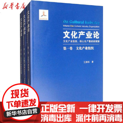 【新华书店】正版 文化产业   化产业组织、核心生产暨  规制(全3册)江奔东9787551904919泰山出版社 书籍