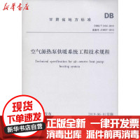 [新华书店]正版空气源热泵供暖系统工程技术规程 DB62/T 3164-2019 备案号:J14687-2019