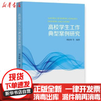 【新华书店】正版 高校学生工作典型案例研究郑海味等上海交通大学出版社9787313233004 书籍