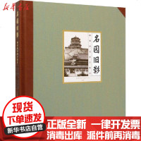 [新华书店]正版 名园旧影 颐和园老照片集萃北京市颐和园管理处文物出版社9787501063369 书籍