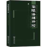 【新华书店】正版 金陵法律评论(2018-2020年卷)南京师范大学法学院《金陵法律评论商务印书馆