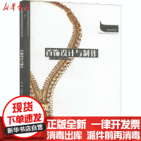 [新华书店]正版 首饰设计与制作喻珊西南师范大学出版社9787562199069 书籍