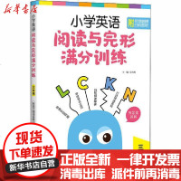 [新华书店]正版 小学英语阅读与完形满分训练 3年级金光辉上海社会科学院出版社9787552032581 书籍