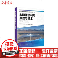 [新华书店]正版 太阳能热利用原理与技术(饶政华)饶政华化学工业出版社9787122367082 书籍