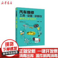 【新华书店】正版 汽车维修工具设备诊断仪使用方法与技巧宁德发化学工业出版社9787122372857 书籍