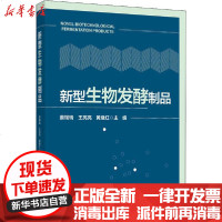 [新华书店]正版 新型生物发酵制品姜锡瑞中国轻工业出版社9787518427840 书籍