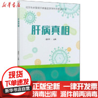 [新华书店]正版 肝病真相孟庆华北京科学技术出版社9787571410704 书籍