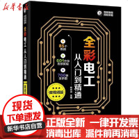 [新华书店]正版 全彩电工从入门到精通(微视频版)蔡杏山电子工业出版社9787121395888 书籍