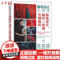 [新华书店]正版 旗袍设计.制作与剪裁实例教程李荒歌电子工业出版社9787121395581 书籍