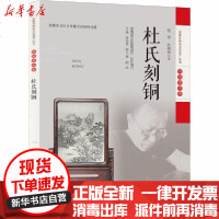 [新华书店]正版 杜氏刻铜杜平安徽科学技术出版社9787533782436 书籍