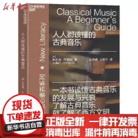 【新华书店】正版 人人都该懂的古典音乐朱利安·约翰逊北京联合出版社9787559645692 书籍