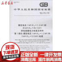 [新华书店]正版 额定电压1kV(Um=1.2kV)到35kV(Um=40.5kV)挤包绝缘电力电缆及附件 D1部分:额